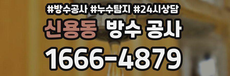 신용동 방수 공사