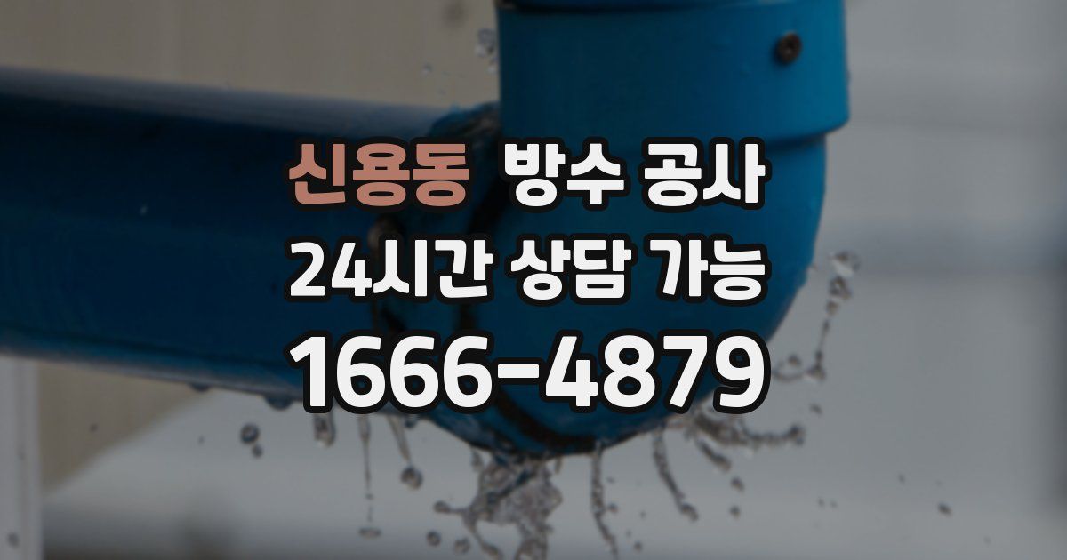 신용동 누수탐지