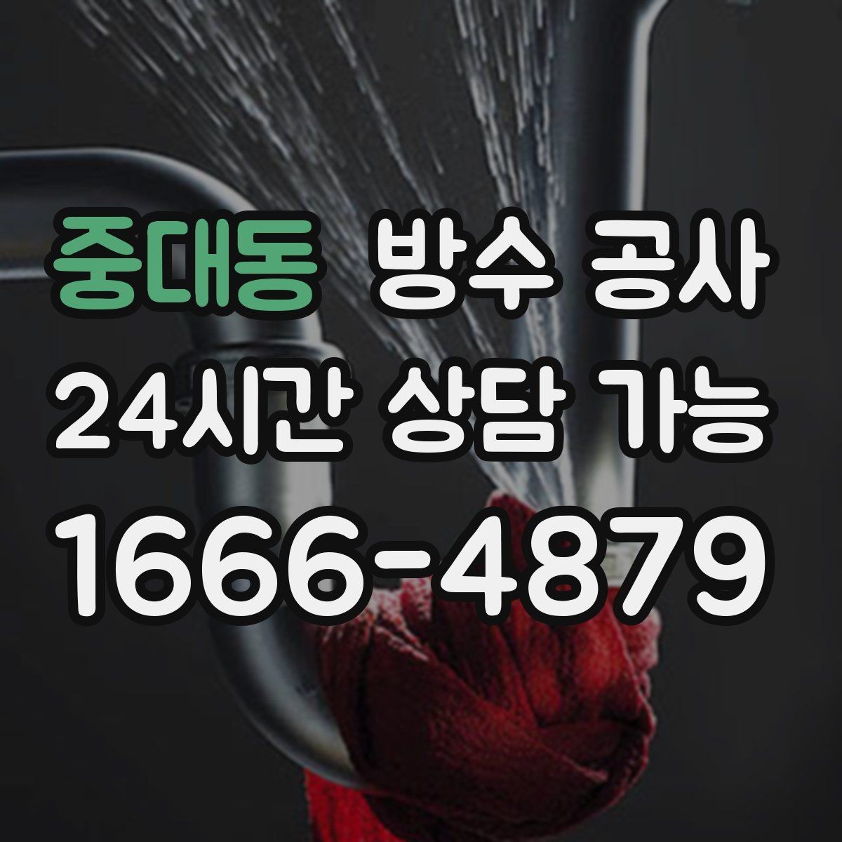 중대동 방수 공사 원인부터 찾고 보수하는 방법