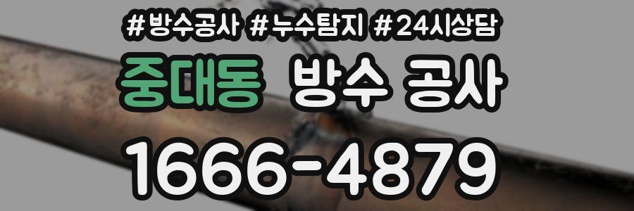 중대동 방수 공사