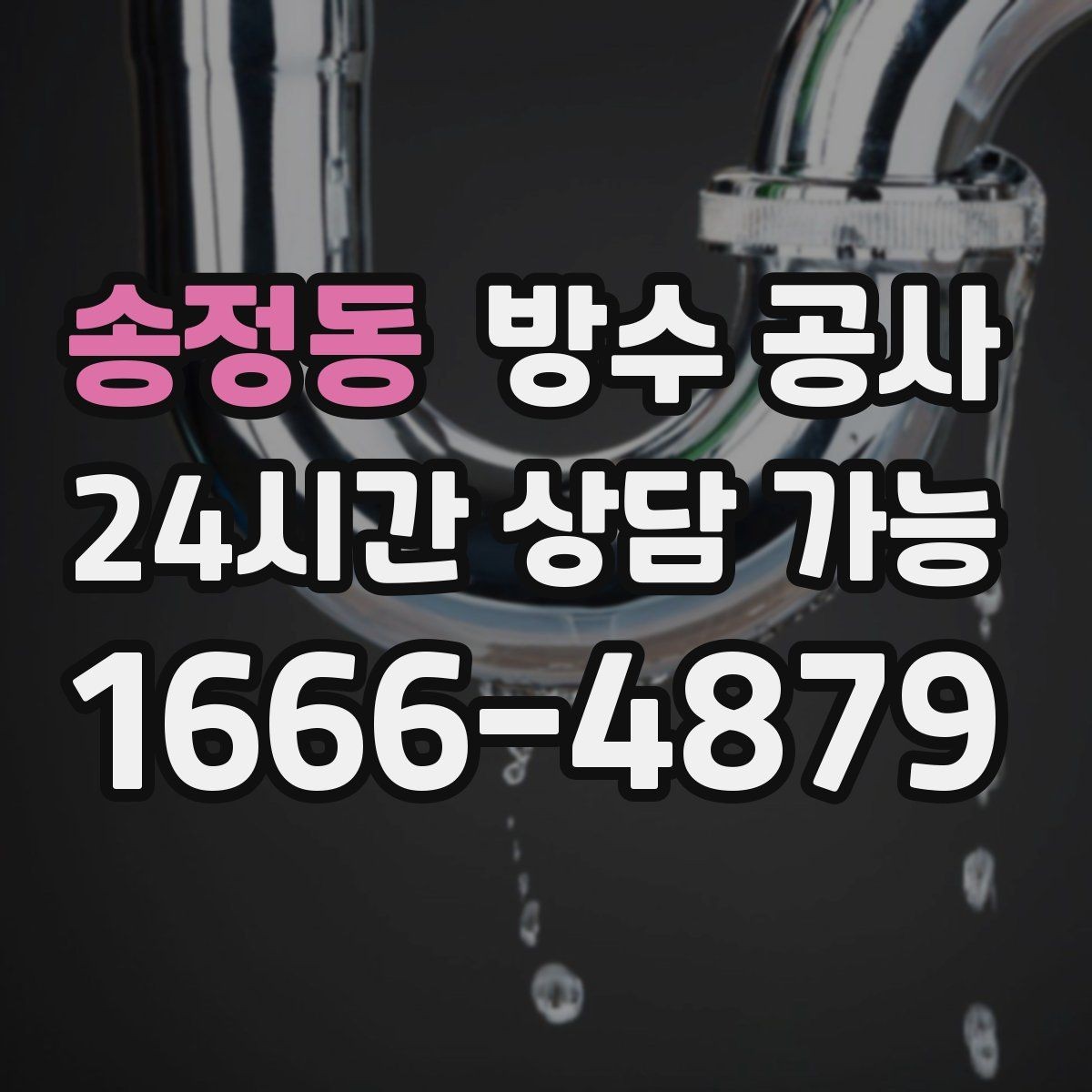 송정동 방수 공사 단독주택 외벽 누수 의심 증상 정리