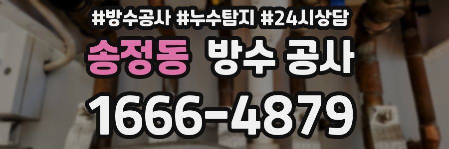 송정동 방수 공사