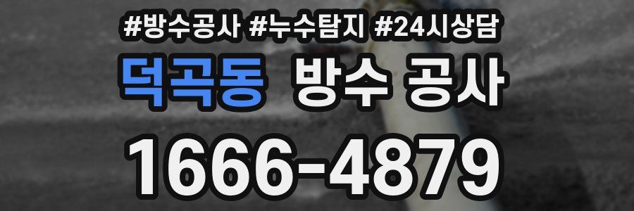 덕곡동 방수 공사