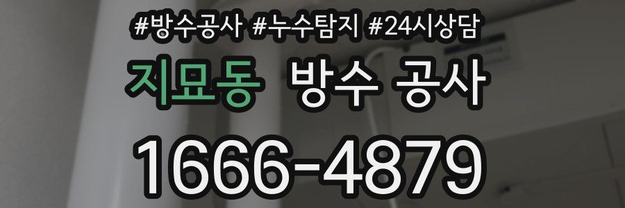 지묘동 방수 공사