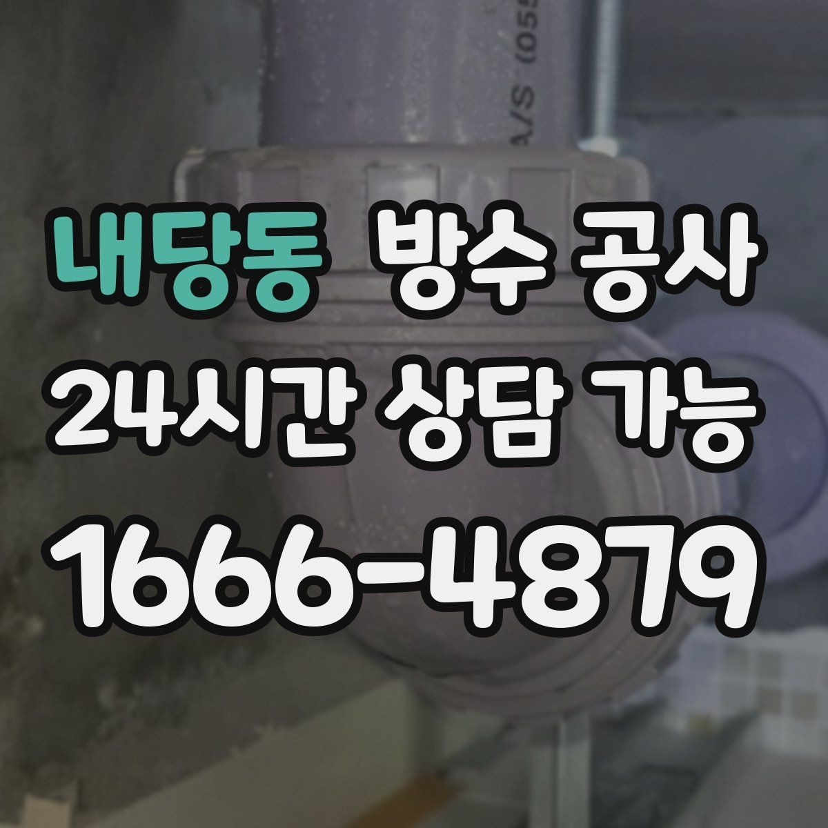 내당동 방수 공사 공장 외벽 변색이 늘어날 때 점검