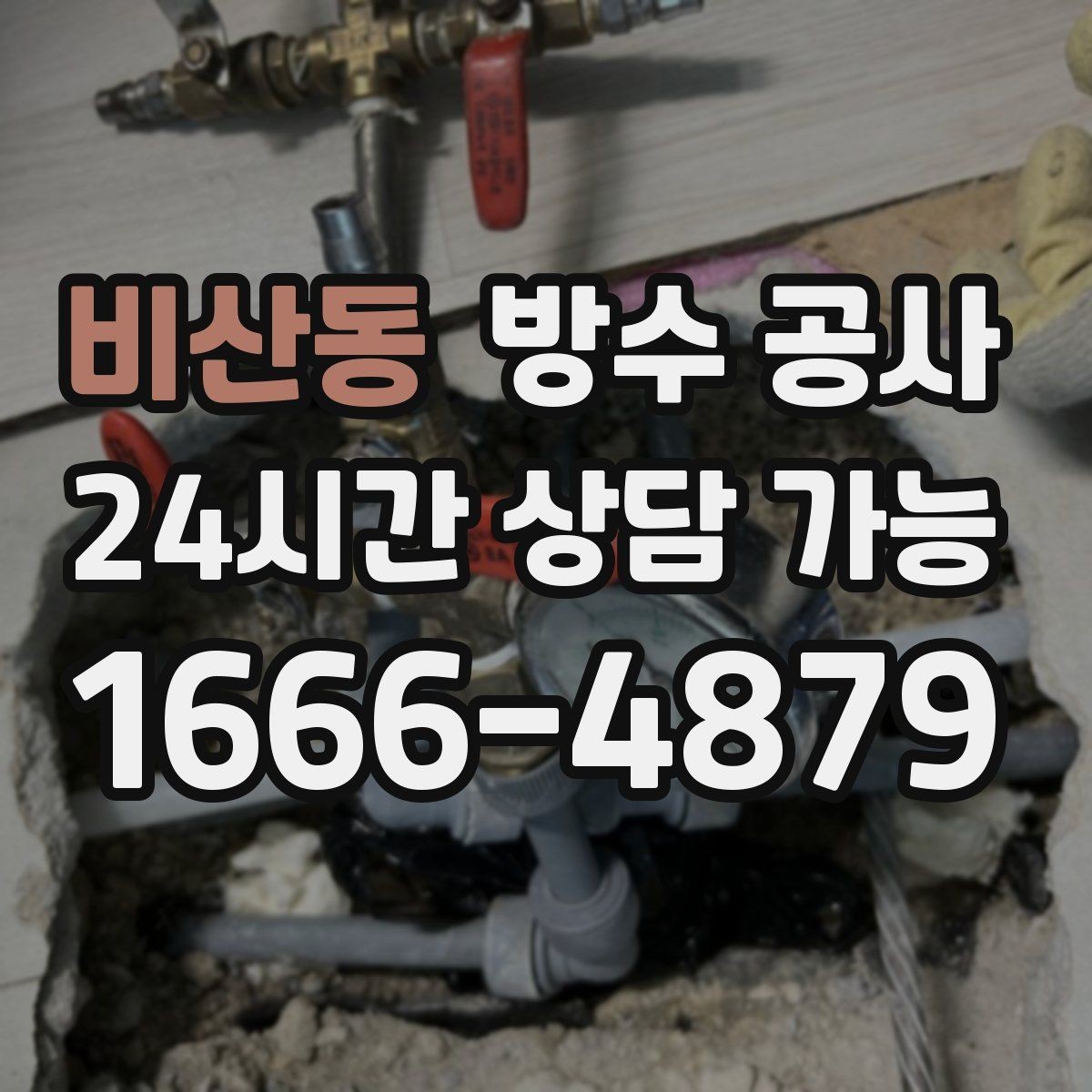 비산동 방수 공사 욕실 물때와 변색이 늘어나는 이유