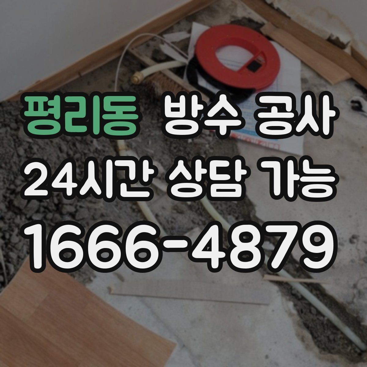 평리동 방수 공사 외벽 조인트가 벌어질 때 대응