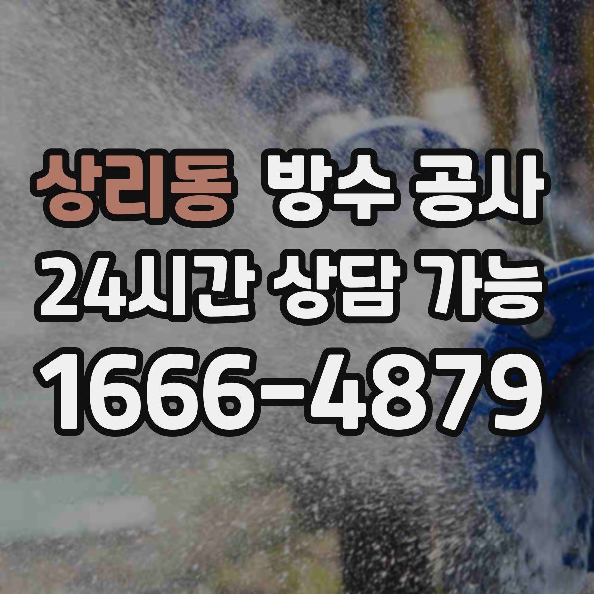 상리동 방수 공사 욕실 경계부 변색이 계속될 때