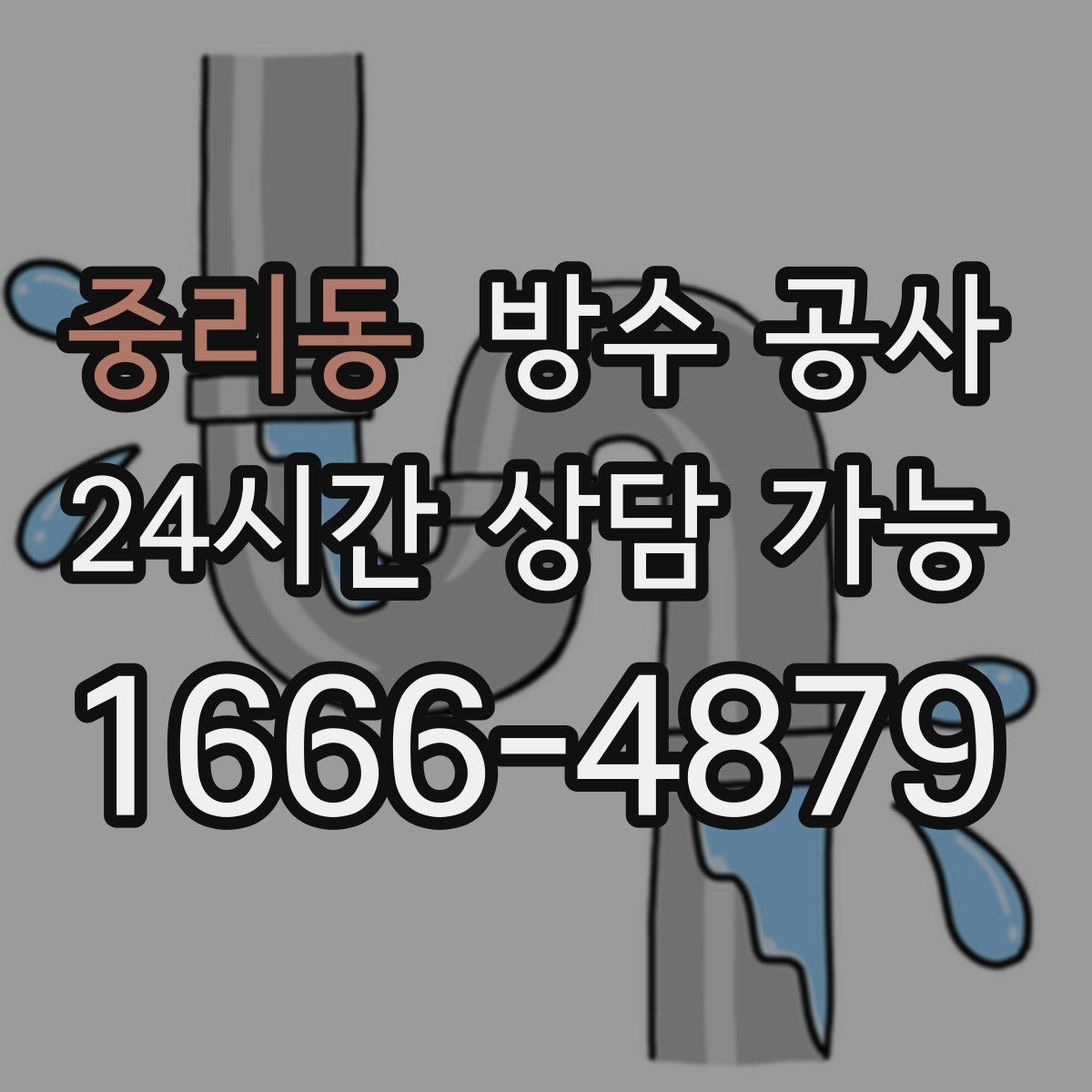 중리동 방수 공사 주차장 상부 슬래브 젖음 점검