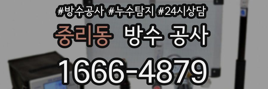 중리동 방수 공사