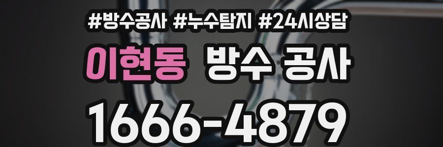 이현동 방수 공사