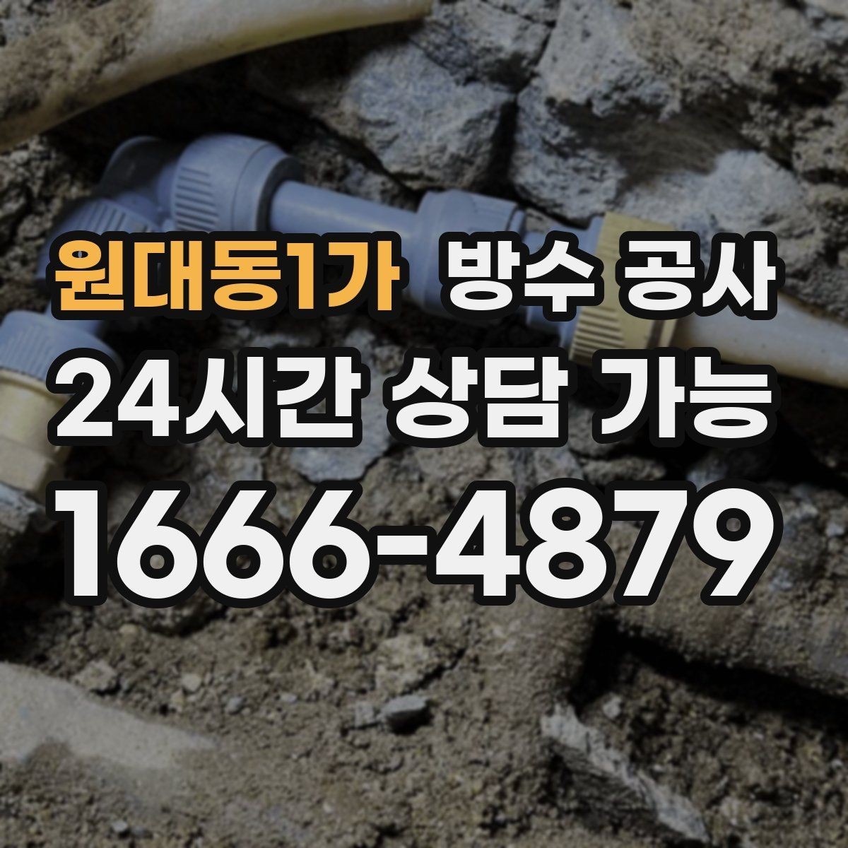 원대동1가 방수 공사 지하 곰팡이를 줄이는 점검 순서