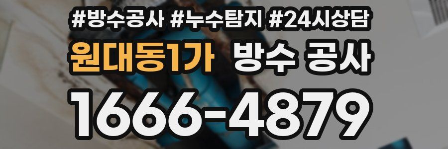 원대동1가 방수 공사