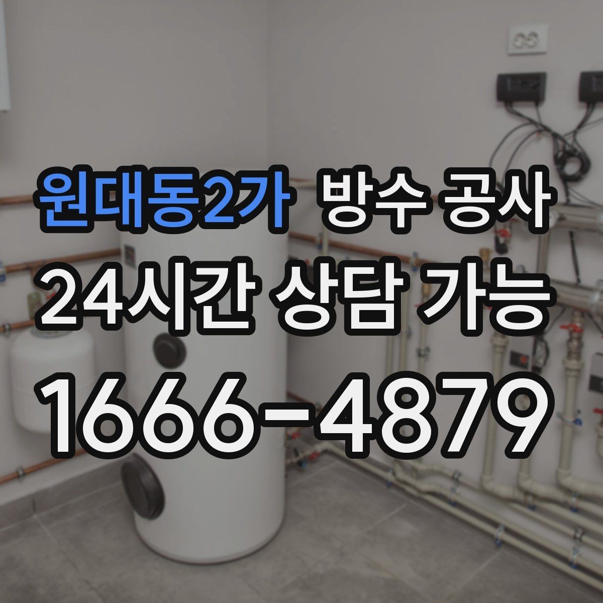 원대동2가 방수 공사 옥상 방수 전 표면 정리 왜 중요한가