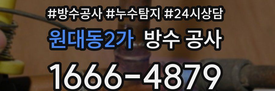 원대동2가 방수 공사