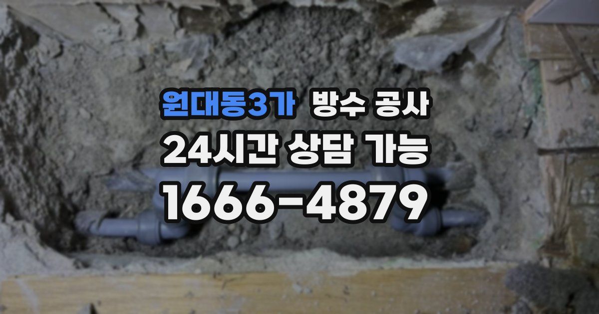 원대동3가 누수탐지