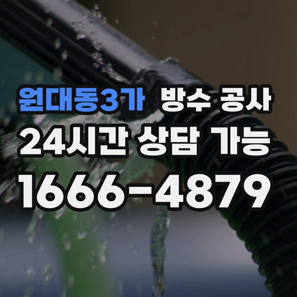 원대동3가 방수