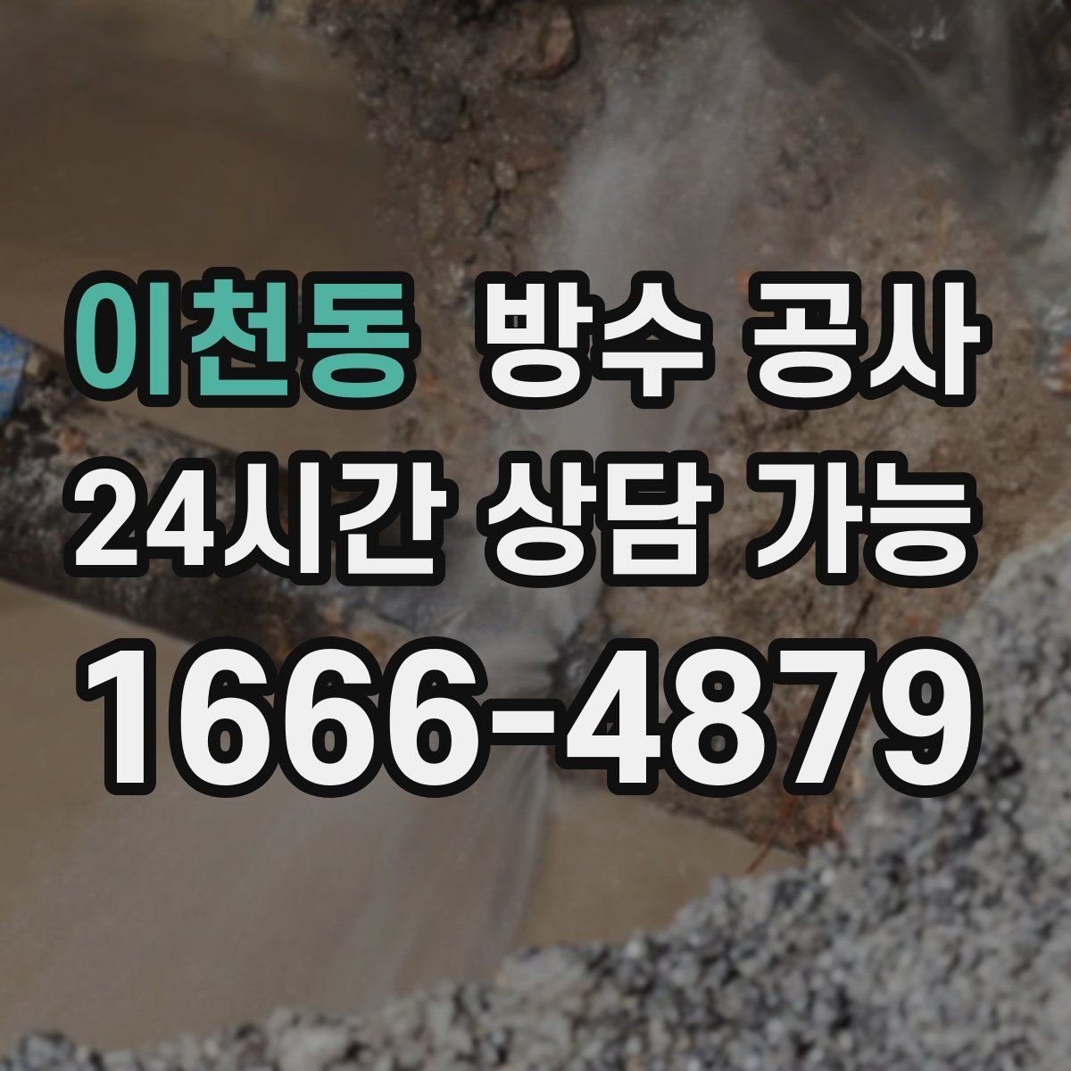 이천동 방수 공사 테라스 물고임이 심할 때 해결 방향