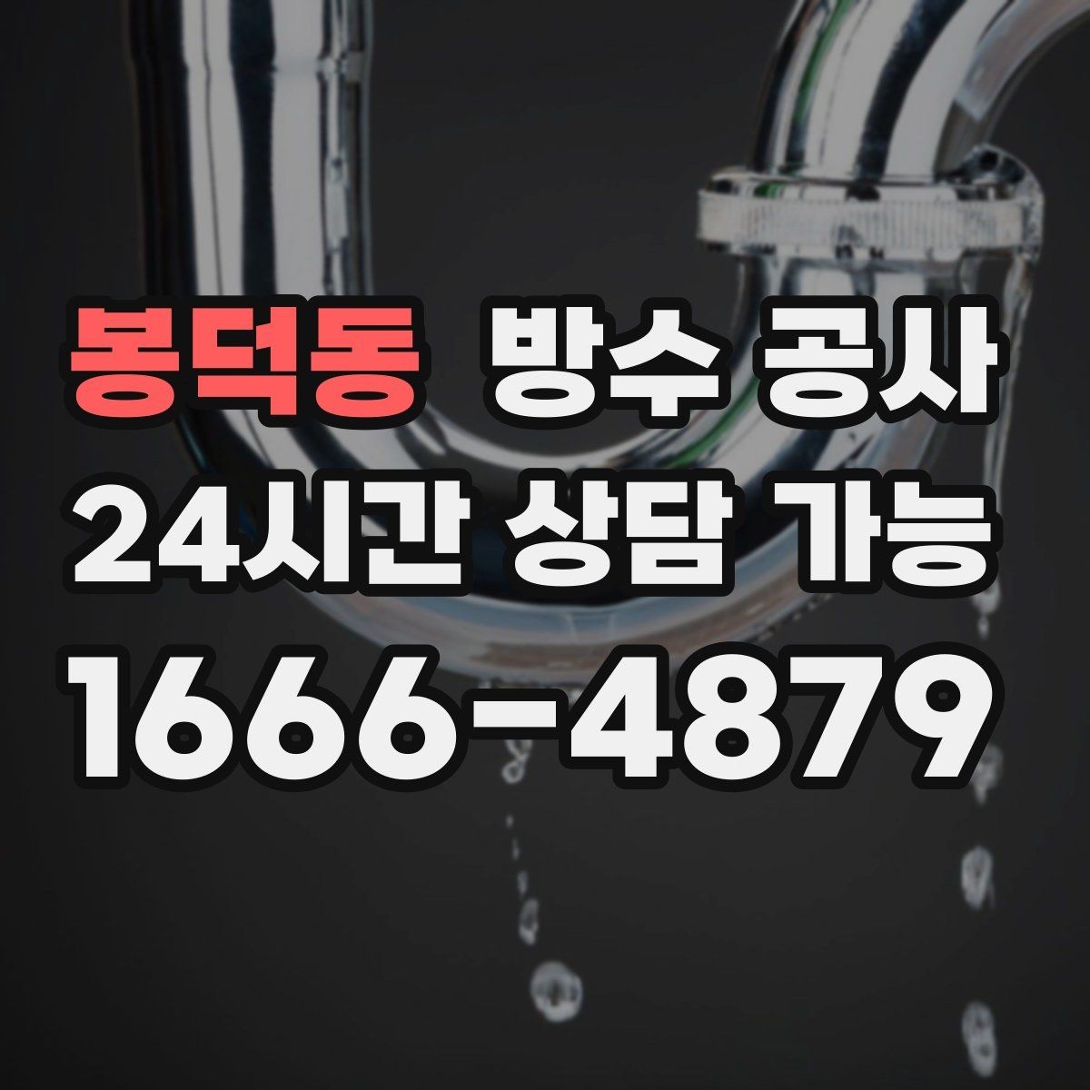 봉덕동 방수 공사 지하 누수로 콘크리트 변색이 늘 때