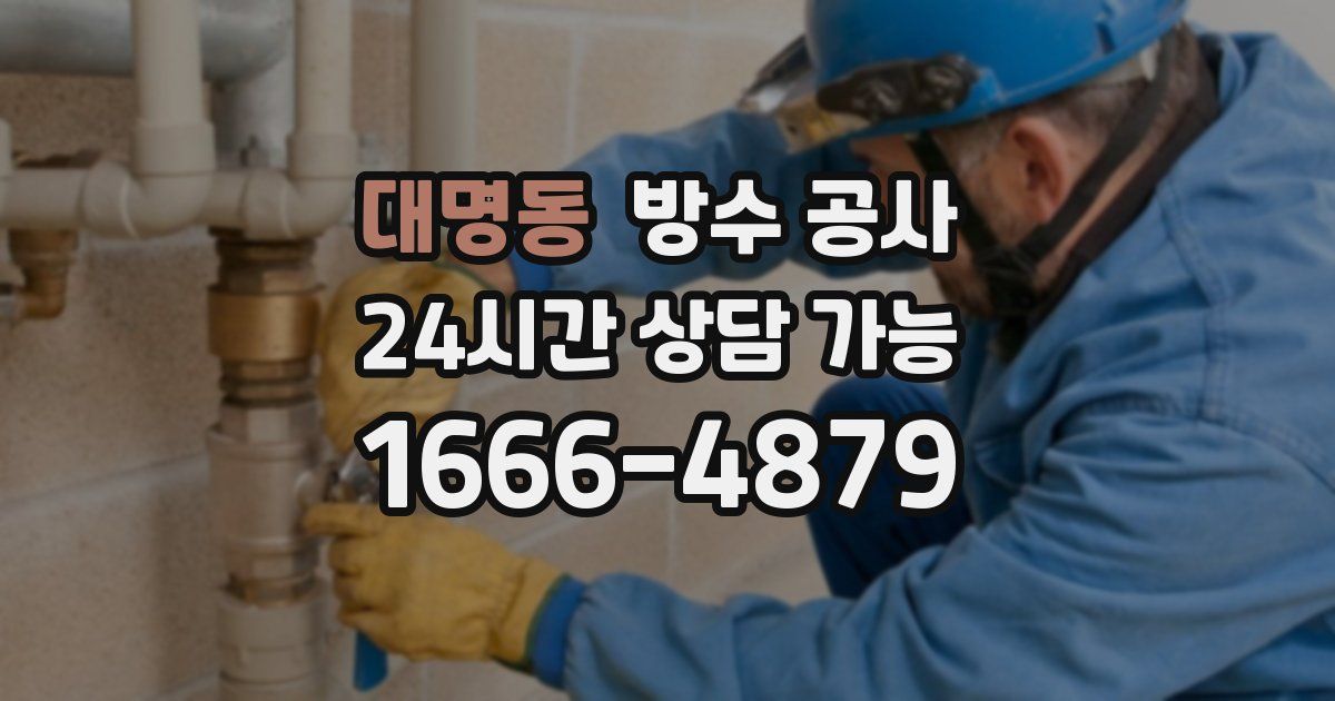 대명동 누수탐지