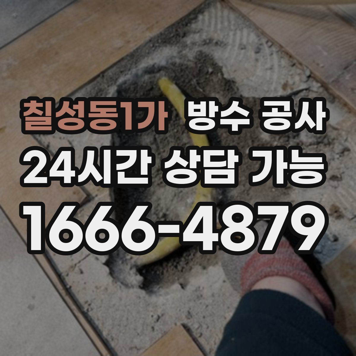 칠성동1가 방수 공사 베란다 물자국이 사라졌다가 재발할 때