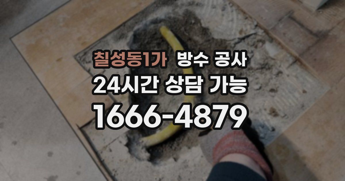 칠성동1가 누수탐지
