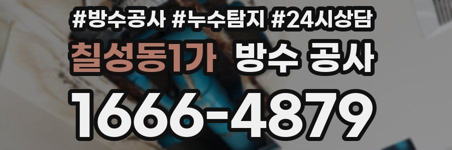 칠성동1가 방수 공사