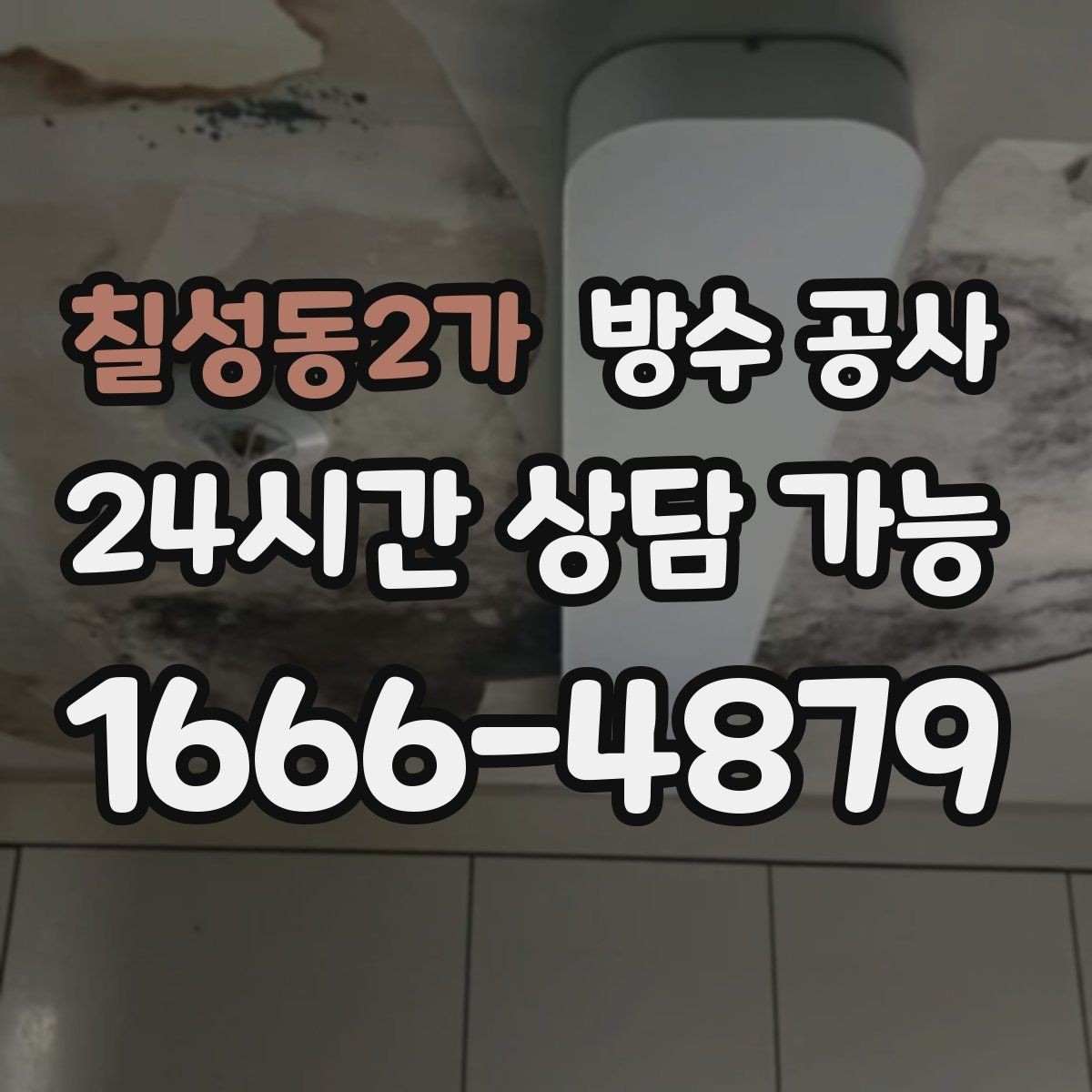 칠성동2가 방수 공사 상가 출입구 물고임이 잦다면