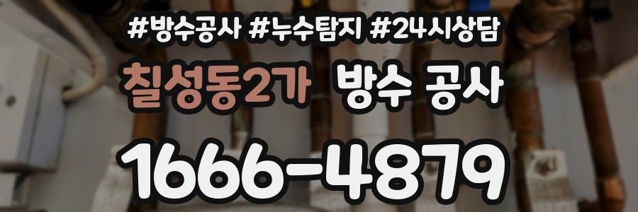 칠성동2가 방수 공사