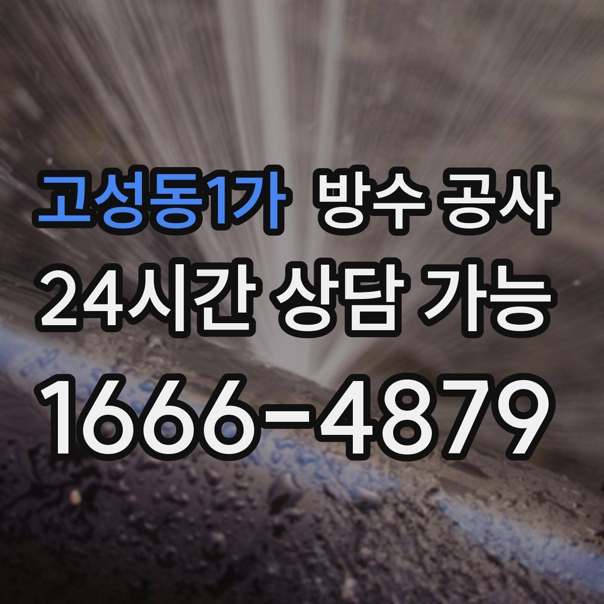 고성동1가 방수 공사 베란다 방수층 연결이 끊겼을 때