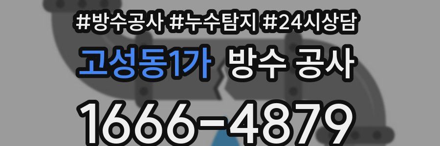 고성동1가 방수 공사