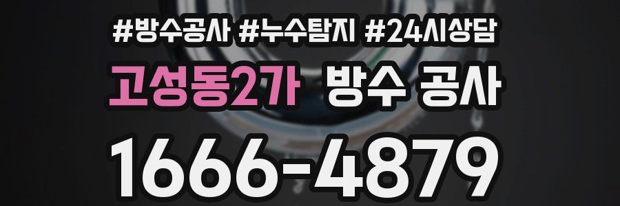 고성동2가 방수 공사