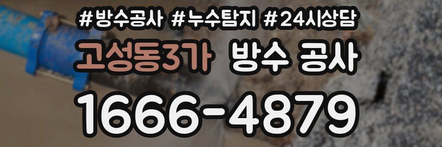 고성동3가 방수 공사