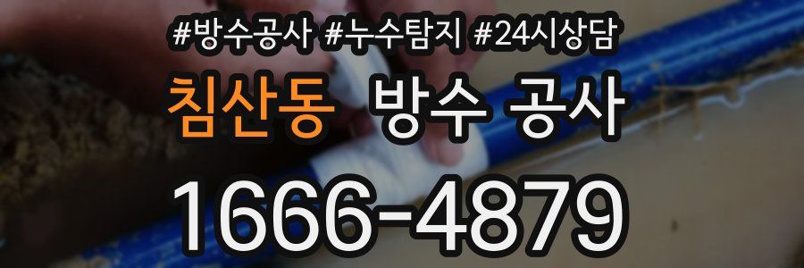 침산동 방수 공사