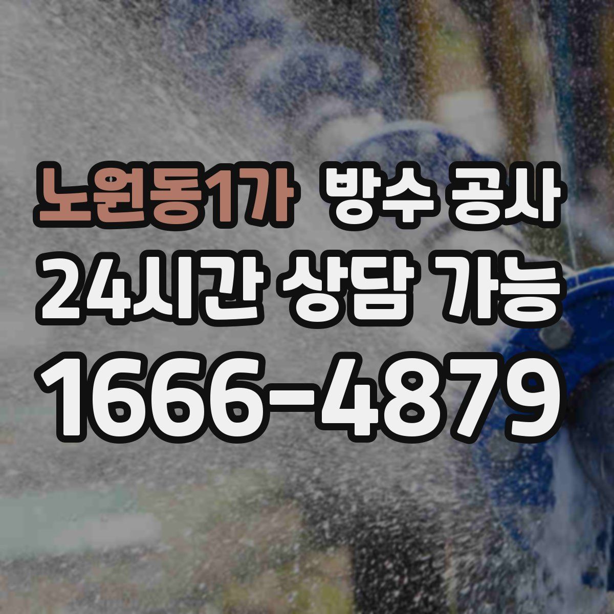 노원동1가 방수