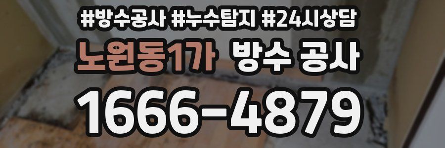 노원동1가 방수 공사