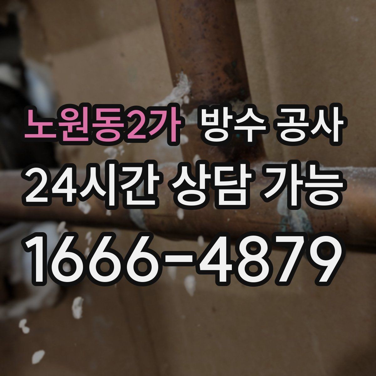노원동2가 방수 공사 욕실 경계부 보강이 중요한 이유