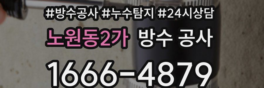 노원동2가 방수 공사