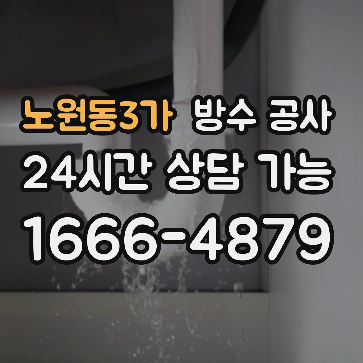 노원동3가 방수 공사 창고 누수로 물자국이 번질 때