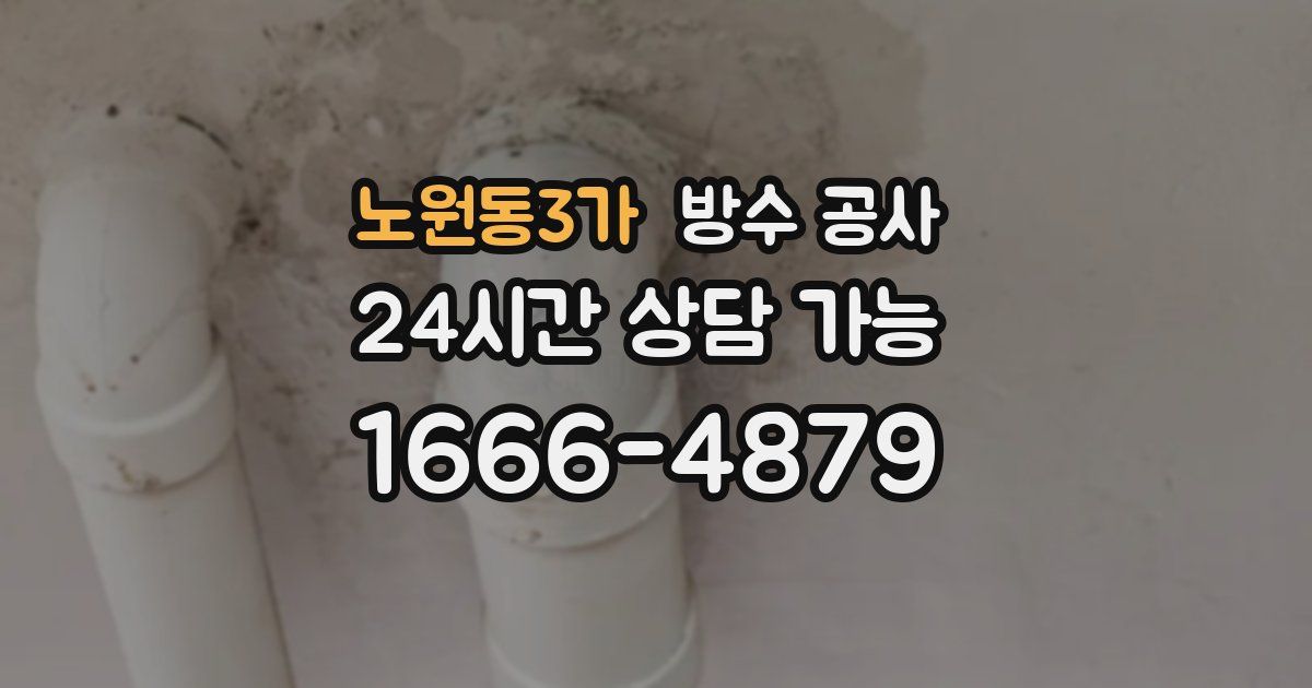 노원동3가 누수탐지