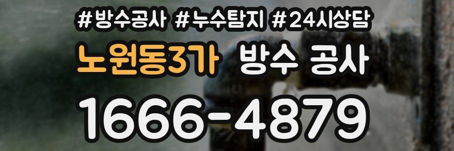 노원동3가 방수 공사