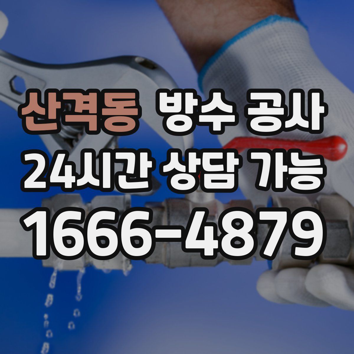 산격동 방수