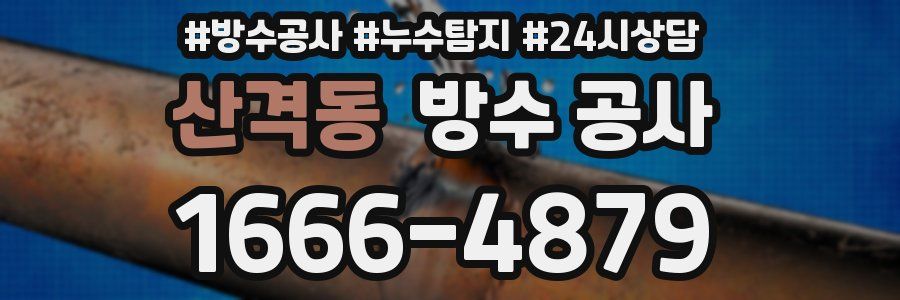 산격동 방수 공사