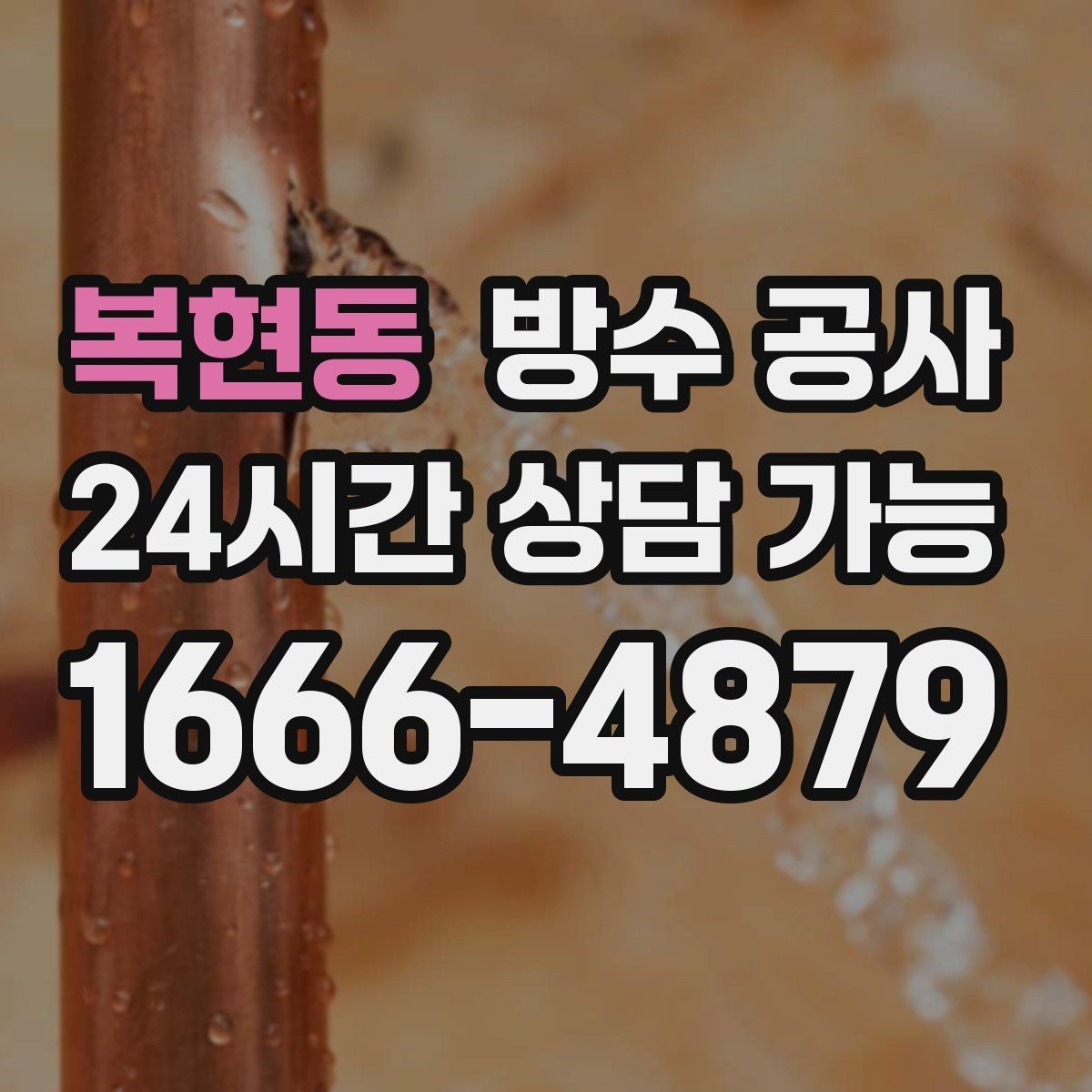 복현동 방수 공사 공장 판넬 접합부 스밈 대처