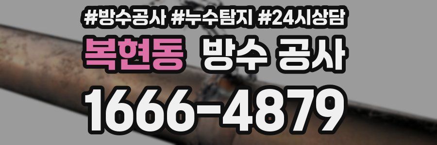 복현동 방수 공사