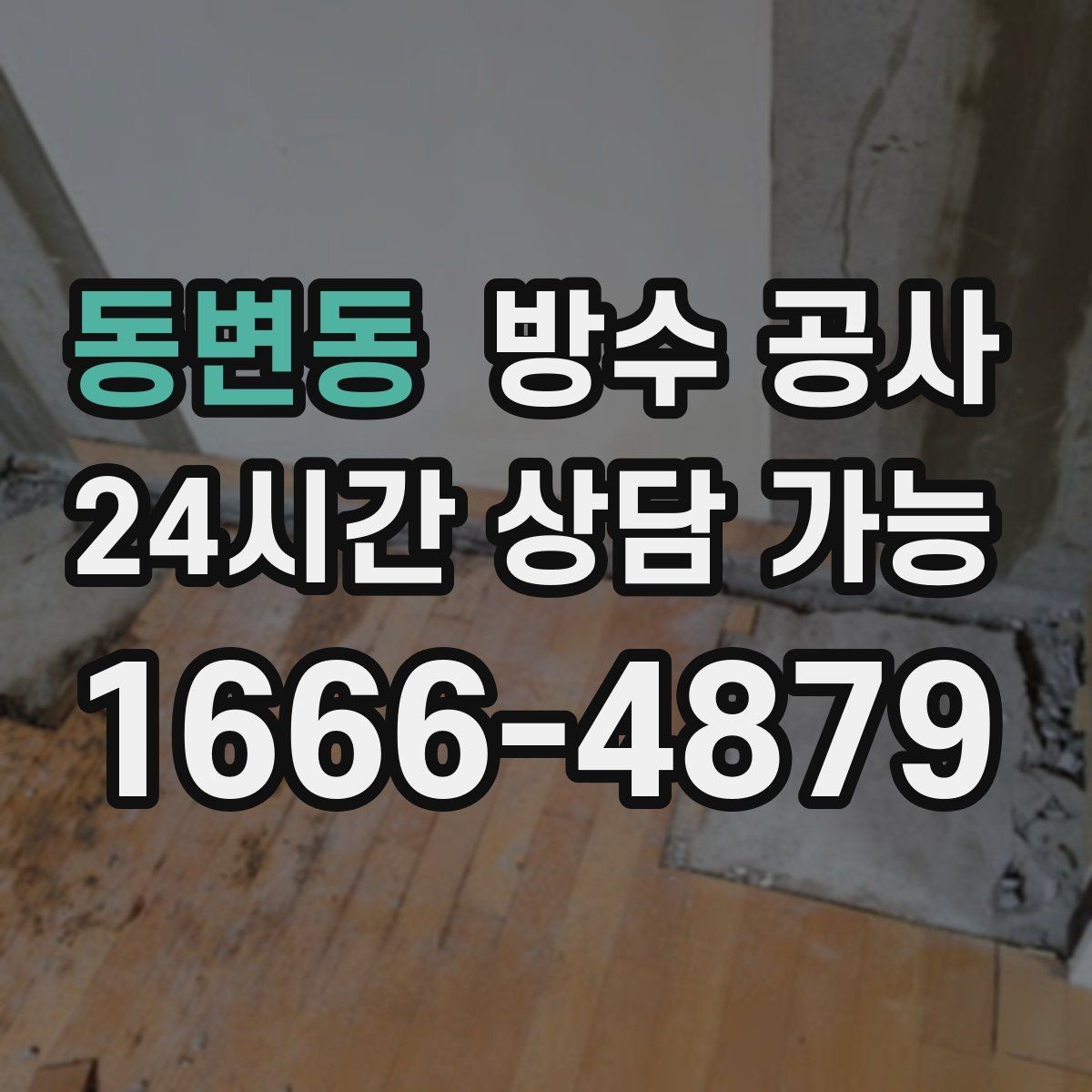 동변동 방수 공사 겨울 후 확인해야 하는 젖음 흔적