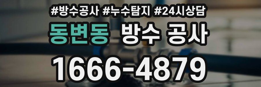 동변동 방수 공사