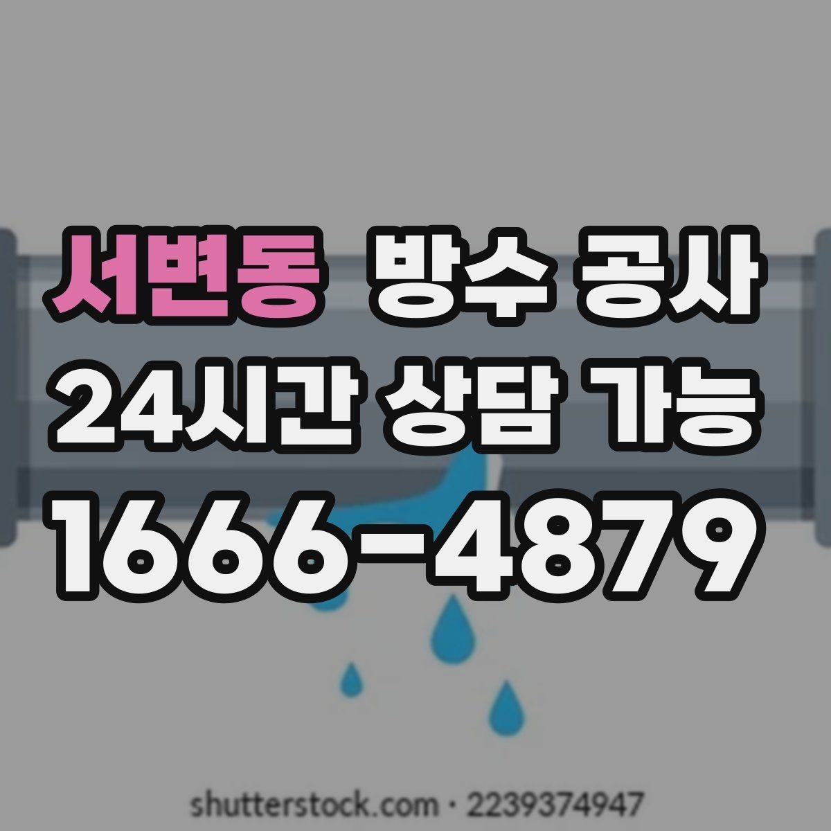 서변동 방수 공사 범위가 커지기 전 조기 점검이 중요한 이유