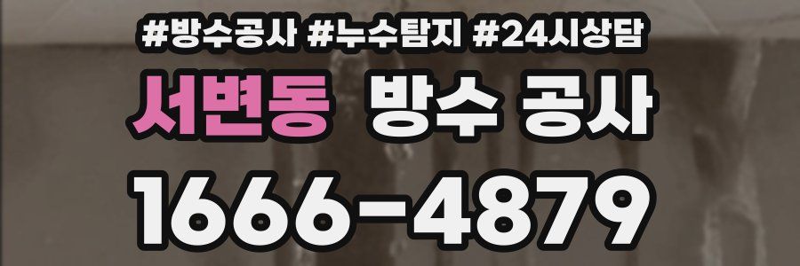 서변동 방수 공사