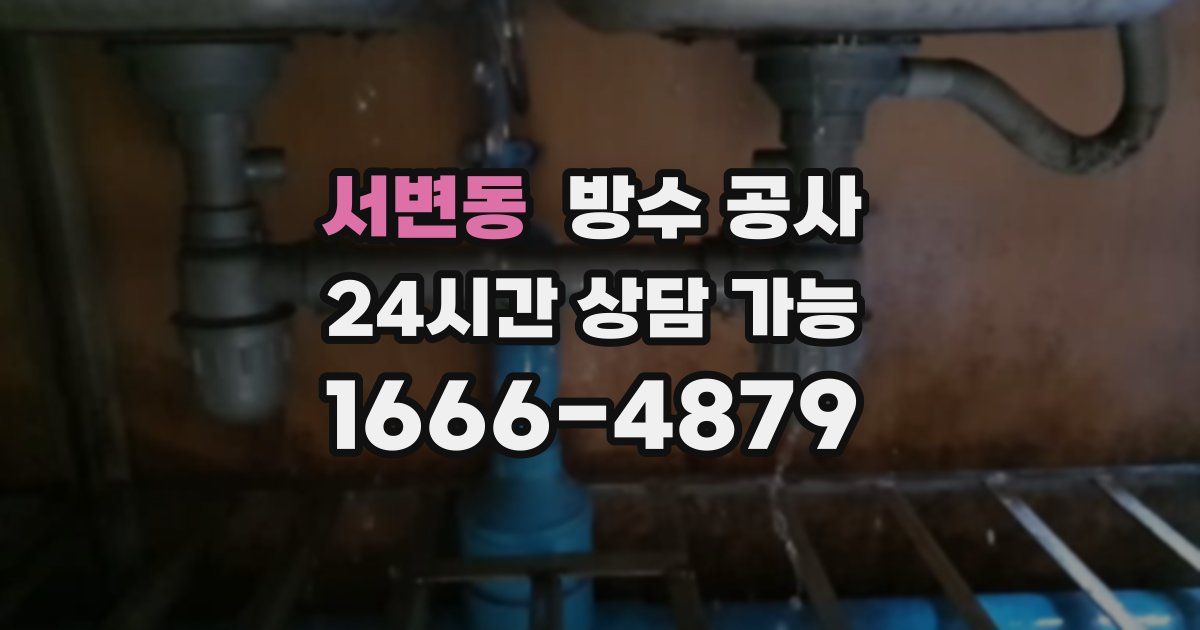 서변동 누수탐지